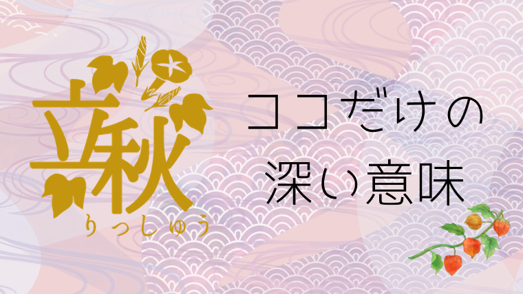 立秋とは ココだけの深い意味 二十四節気を成長に活かす方法 2019年版 Session108