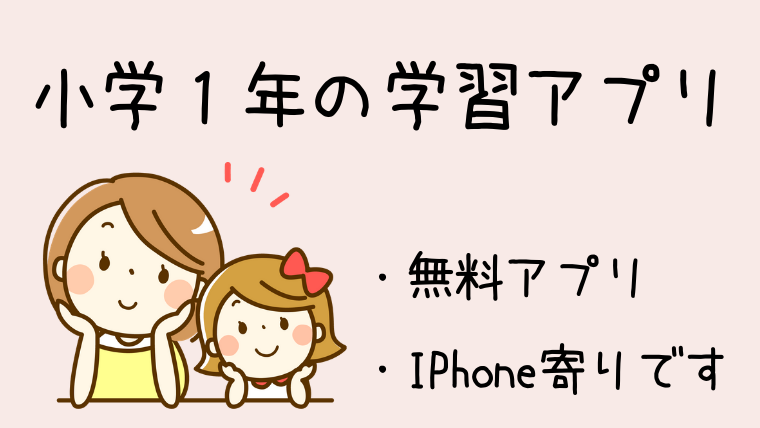 小学１年 無料 オススメの学習アプリ８選 Iphone寄り Session108